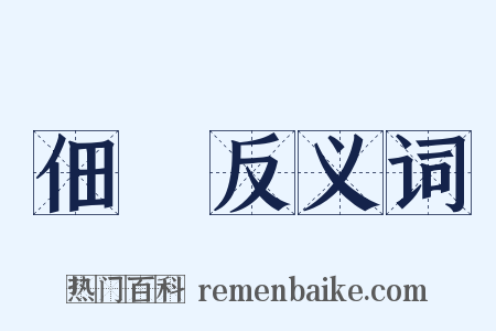 佃戶反义词是什么意思的图片